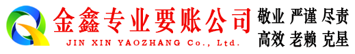 寻甸金鑫收账公司